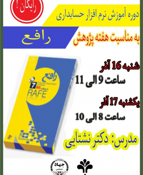 دوره آموزش نرم افزار حسابداری رافع
