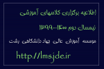 اﻃﻼﻋﻴﻪ ﺑﺮﮔﺰاری ﻛﻼﺳﻬﺎی آﻣﻮزﺷﻰ نیمسال دوم ۱۴۰۰-۱۳۹۹