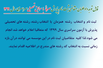 قابل توجه داوطلبان متقاضی ثبت نام پذیرش صرفاً با سوابق تحصیلی سراسری سال ۱۳۹۹