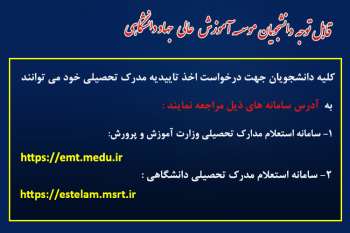 معرفی سامانه ثبت درخواست جهت اخذ تاییدیه تحصیلی مدارک تحصیلی