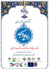 جشنواره ملی برنامه سازی رادیو و مسجد با شعار مسجد در گام دوم انقلاب اسلامی
