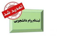 مهلت ثبت نام وام دانشجویی تا ۳۰ بهمن تمدید شد