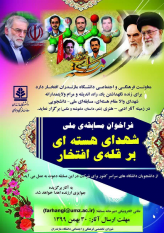 مسابقه ملی شهدای هسته ای بر قله ی افتخار