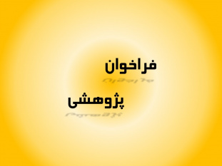 قابل توجه اساتید، دانشجویان و پژوهشگران محترم موسسه جهاد دانشگاهی گیلان