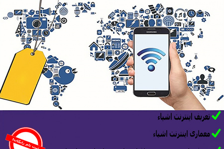 کارگاه آموزشی اینترنت اشیاء