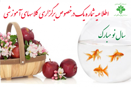 اطلاعیه شماره یک در خصوص برگزاری کلاسهای آموزشی