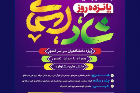 جشنواره ملی فرهنگی، هنری و مذهبی ۱۵ روز شاد آسمانی