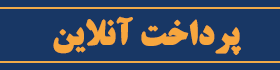 پرداخت آنلاین