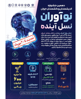 جشنواره اندیشمندان و دانشمندان جوان
