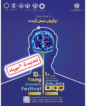 تمدید جشنواره اندیشمندان و دانشمندان جوان
