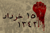 سالروز قیام خونین ۱۵ خرداد
