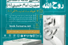 پویش ملی «روح الله » ویژه دانشگاهیان سراسر کشور
