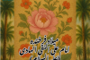 میلاد فرخنده امام علی النقی الهادی (علیه‌السلام) گرامی باد