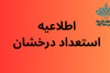 فراخوان پذیرش بدون آزمون استعداد درخشان مقطع کارشناسی ارشد۱۴۰۴ موسسه آموزش عالی جهاددانشگاهی استان گیلان