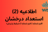 فرم ها و شرایط فراخوان پذیرش بدون آزمون استعداد درخشان مقطع کارشناسی ارشد۱۴۰۴ موسسه آموزش عالی جهاددانشگاهی استان گیلان