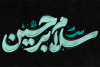فرا رسیدن محرم حسینی تسلیت باد