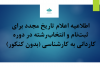 اطلاعیه ثبت نام کاردانی به کارشناسی (بدون کنکور – صرفا بر اساس سوابق تحصیلی)