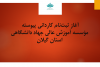 آغاز ثبت‌نام کاردانی پیوسته مؤسسه آموزش عالی جهاد دانشگاهی استان گیلان