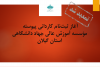 تمدید ثبت‌نام کاردانی پیوسته مؤسسه آموزش عالی جهاد دانشگاهی استان گیلان