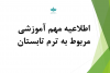 اطلاعیه مهم آموزشی مربوط به ترم تابستان