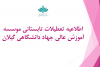 اطلاعیه تعطیلات تابستانی موسسه آموزش عالی جهاد دانشگاهی گیلان