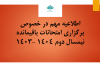 اطلاعیه مهم در خصوص برگزاری امتحانات باقیمانده نیمسال دوم ۱۴۰۳: