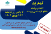 تمدید انتخاب رشته مقطع کارشناسی پیوسته
