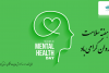 ۱۸ تا ۲۴ مهر هفته  سلامت روان گرامی باد