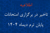 تاخیر در برگزاری امتحانات پایان ترم دیماه 1404