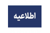 قابل توجه دانشجویان رشته های کاردانی فتوگرافیک و کارشناسی ناپیوسته ی گرافیک