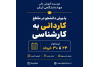 شروع ثبت نام کنکور کاردانی به کارشناسی ۱۴۰۵ در موسسه آموزش عالی جهاددانشگاهی گیلان معتبرترین و با سابقه‌ترین مرکز آموزش عالی غیرانتفاعی گیلان