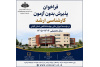 اطلاعیه پذیرش بدون آزمون کارشناسی ارشد سهمیه استعدادهای درخشان