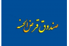 اطلاعیه اعطای تسهیلات صندوق قرض‌الحسنه دانشجویان جهاددانشگاهی
