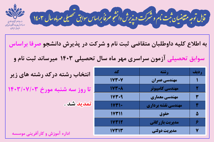 «اطلاعیه تمدید پذیرش دانشجو صرفا براساس سوابق تحصیلی آزمون سراسری مهر ماه سال ۱۴۰۳»