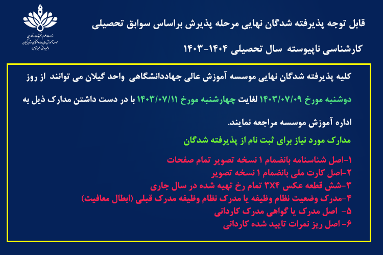 قابل توجه پذیرفته شدگان نهایی با سوابق تحصیلی کارشناسی ناپیوسته سال تحصیلی ۱۴۰۴- ۱۴۰۳