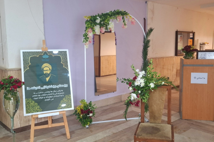 گرامیداشت روز معلم و شهادت شهید مطهری در موسسه آموزش عالی جهاددانشگاهی استان گیلان