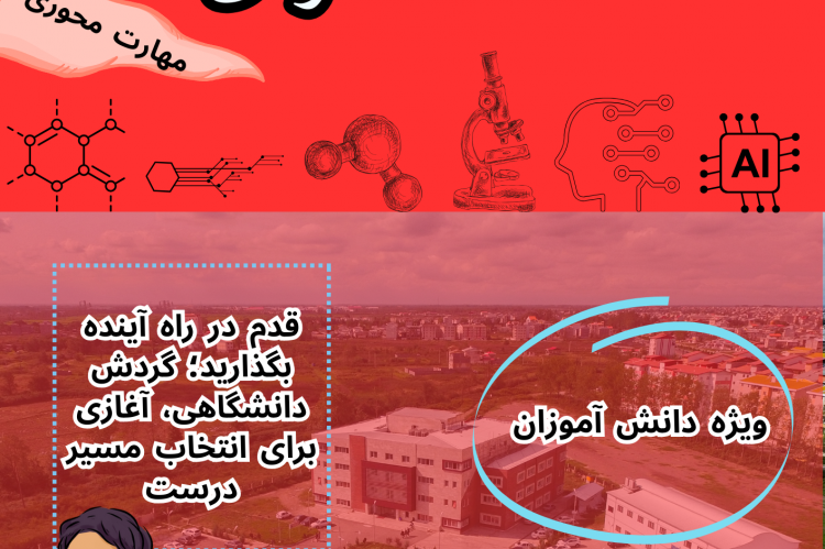 برنامه &quot;دانشگاه‌گردی : مهارت‌محور&quot; ویژه دانش‌آموزان در موسسه آموزش عالی جهاد دانشگاهی استان گیلان برگزار شد