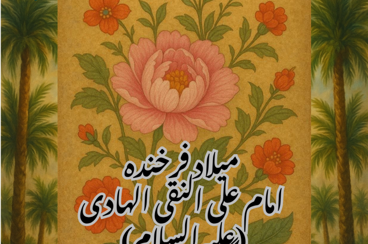 میلاد فرخنده امام علی النقی الهادی (علیه‌السلام) گرامی باد