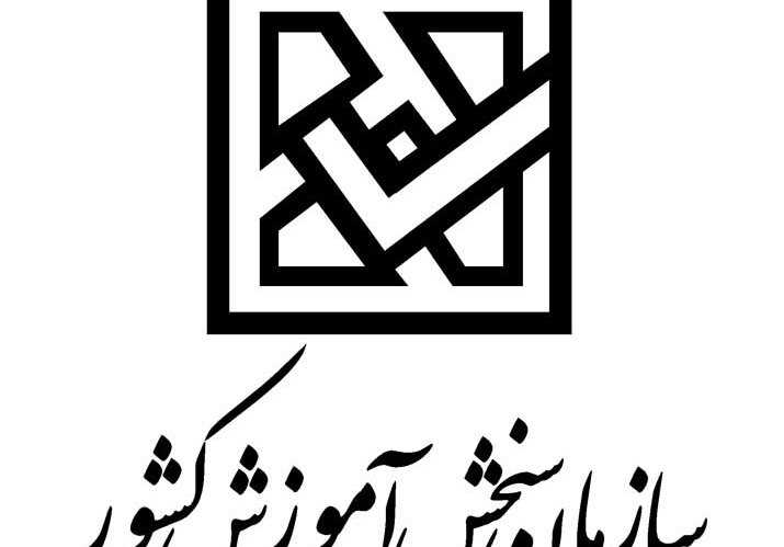 توضیحات رئیس سازمان سنجش آموزش کشور در مورد تعویق برگزاری آزمون سراسری