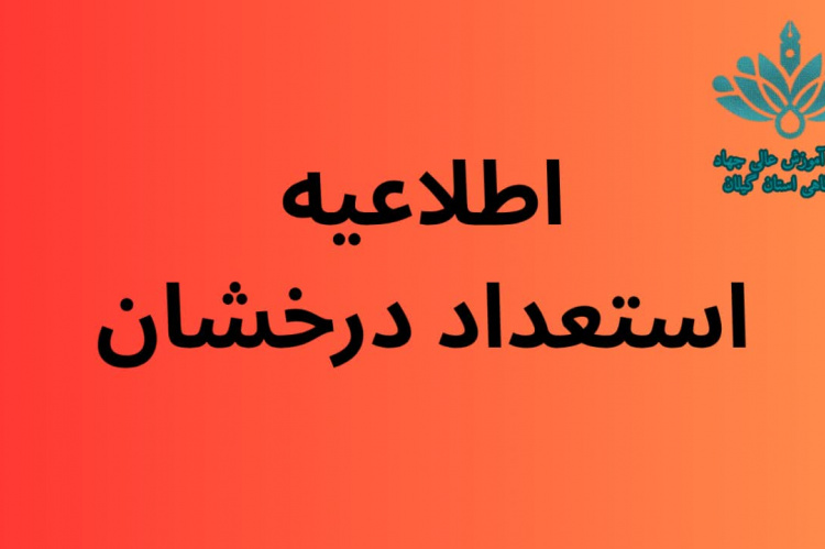 فراخوان پذیرش بدون آزمون استعداد درخشان مقطع کارشناسی ارشد۱۴۰۴ موسسه آموزش عالی جهاددانشگاهی استان گیلان