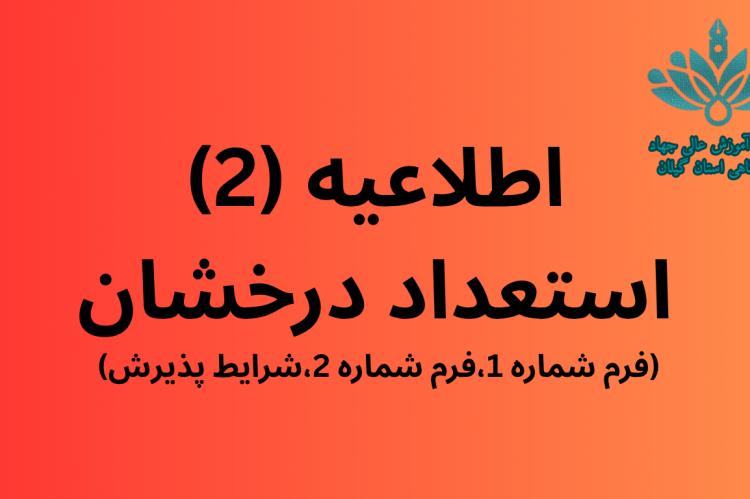 فرم ها و شرایط فراخوان پذیرش بدون آزمون استعداد درخشان مقطع کارشناسی ارشد۱۴۰۴ موسسه آموزش عالی جهاددانشگاهی استان گیلان