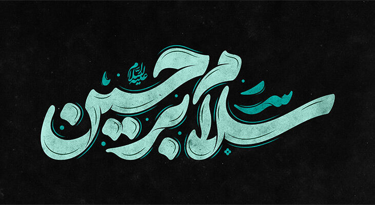 فرا رسیدن محرم حسینی تسلیت باد