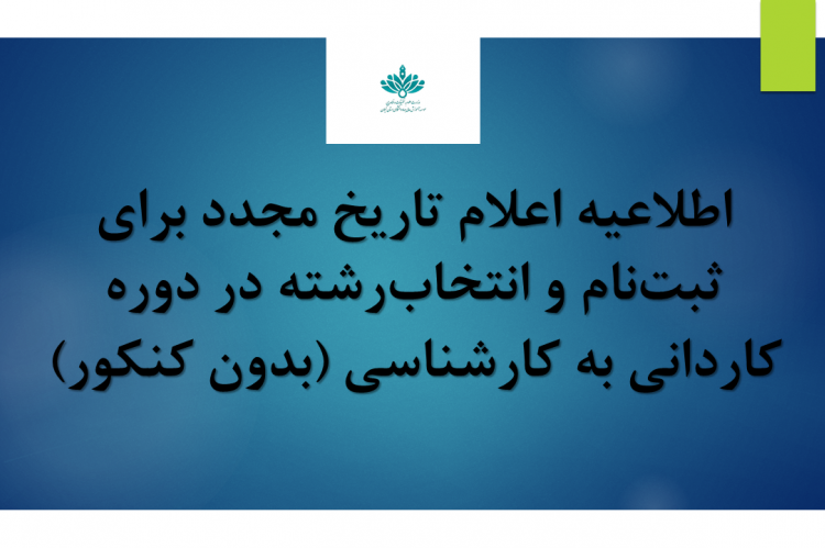 اطلاعیه ثبت نام کاردانی به کارشناسی (بدون کنکور – صرفا بر اساس سوابق تحصیلی)