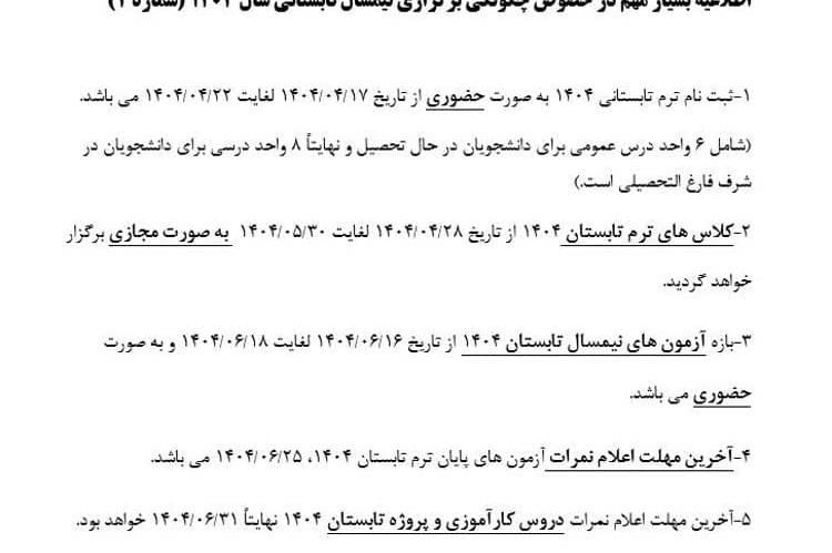 اطلاعیه بسیار مهم در خصوص چگونگی برگزاری نیمسال تابستانی سال ۱۴۰۴(شماره ۲)