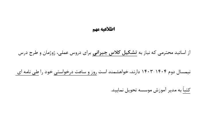 اطلاعیه مهم مربوط به اساتید محترم