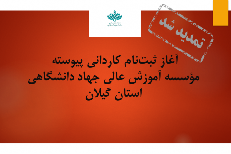 تمدید ثبت‌نام کاردانی پیوسته مؤسسه آموزش عالی جهاد دانشگاهی استان گیلان