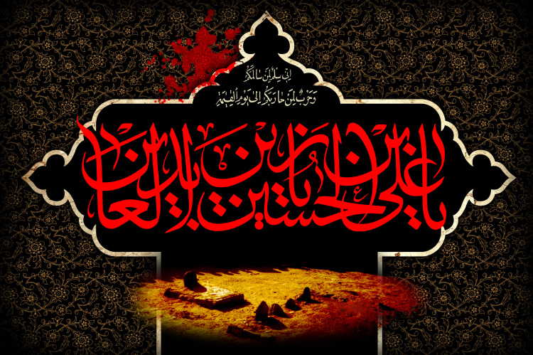 سالروز شهادت امام سجاد (ع) تسلیت باد.