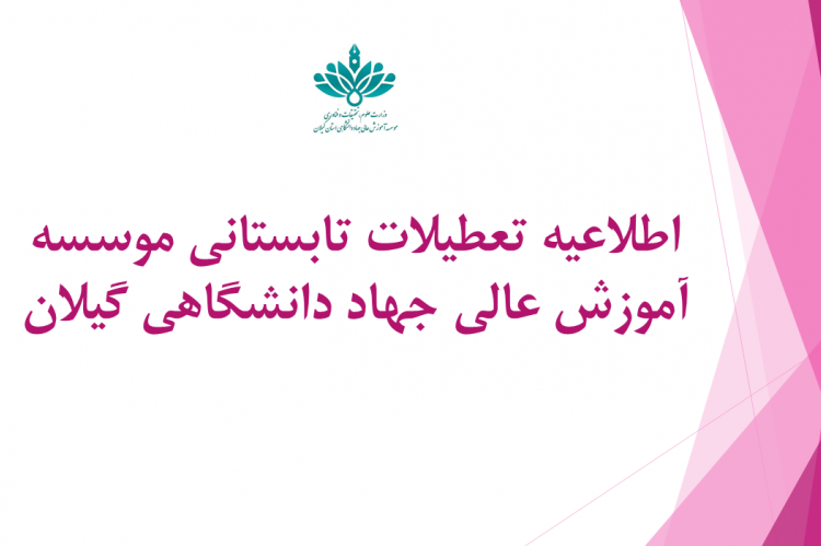 اطلاعیه تعطیلات تابستانی موسسه آموزش عالی جهاد دانشگاهی گیلان