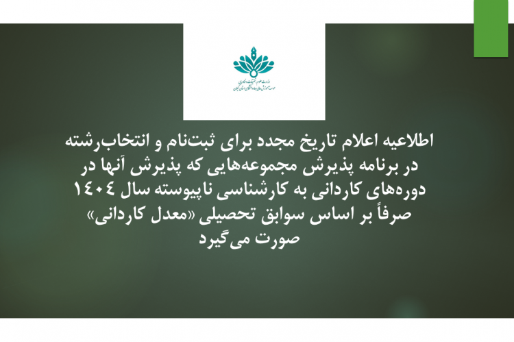 اطلاعیه اعلام تاریخ مجدد برای ثبت‌نام و انتخاب‌رشته در برنامه پذیرش مجموعه‌هایی که پذیرش آنها در دوره‌های کاردانی به کارشناسی ناپیوسته سال ۱۴۰۴ صرفاً بر اساس سوابق تحصیلی «معدل کاردانی» صورت می‌گیرد