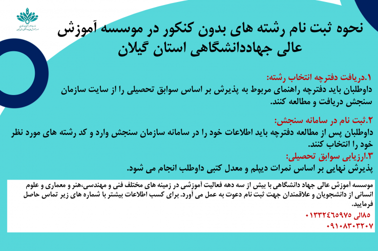 نحوه ثبت نام رشته های بدون کنکور در موسسه آموزش عالی جهاددانشگاهی استان گیلان